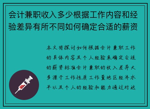 会计兼职收入多少根据工作内容和经验差异有所不同如何确定合适的薪资标准