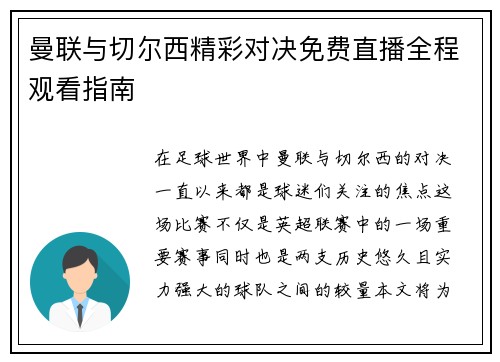 曼联与切尔西精彩对决免费直播全程观看指南