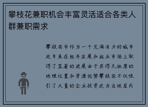 攀枝花兼职机会丰富灵活适合各类人群兼职需求