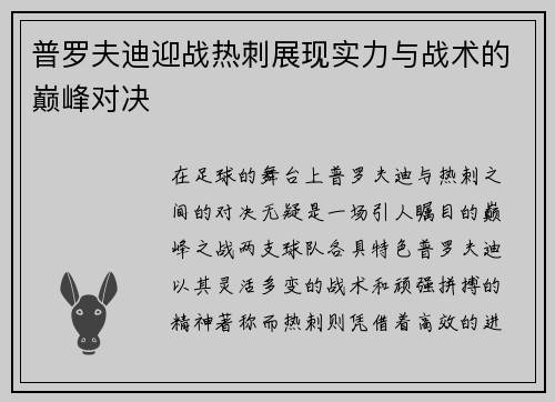 普罗夫迪迎战热刺展现实力与战术的巅峰对决