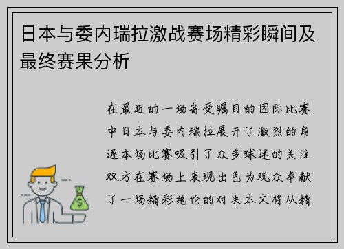 日本与委内瑞拉激战赛场精彩瞬间及最终赛果分析