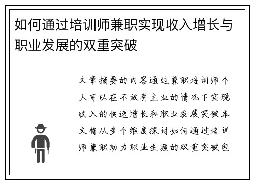 如何通过培训师兼职实现收入增长与职业发展的双重突破