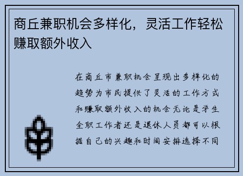 商丘兼职机会多样化，灵活工作轻松赚取额外收入