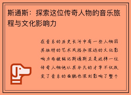 斯通斯：探索这位传奇人物的音乐旅程与文化影响力