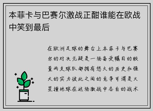 本菲卡与巴赛尔激战正酣谁能在欧战中笑到最后