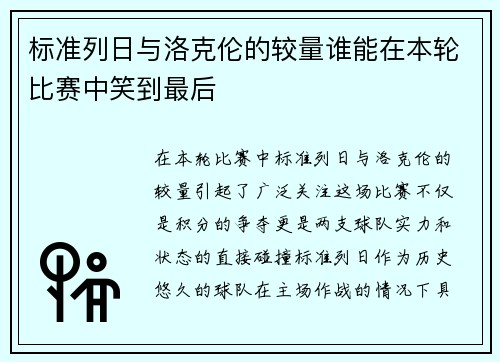 标准列日与洛克伦的较量谁能在本轮比赛中笑到最后