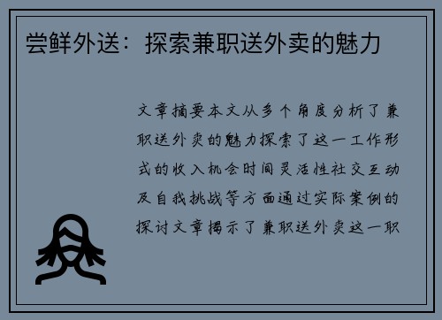 尝鲜外送：探索兼职送外卖的魅力
