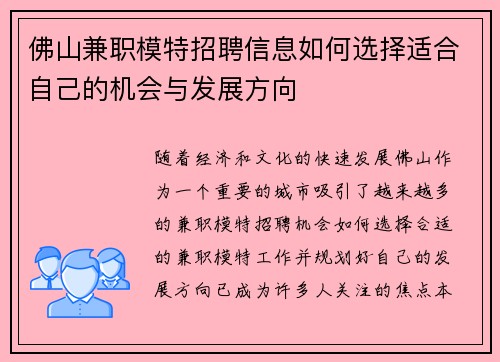 佛山兼职模特招聘信息如何选择适合自己的机会与发展方向