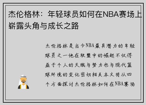 杰伦格林：年轻球员如何在NBA赛场上崭露头角与成长之路