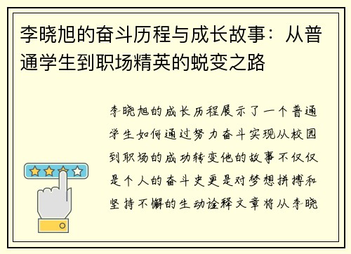 李晓旭的奋斗历程与成长故事：从普通学生到职场精英的蜕变之路
