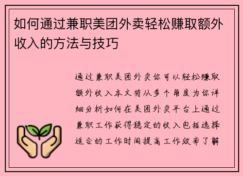 如何通过兼职美团外卖轻松赚取额外收入的方法与技巧