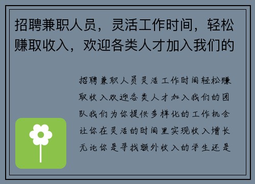 招聘兼职人员，灵活工作时间，轻松赚取收入，欢迎各类人才加入我们的团队