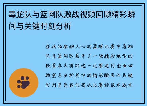 毒蛇队与篮网队激战视频回顾精彩瞬间与关键时刻分析