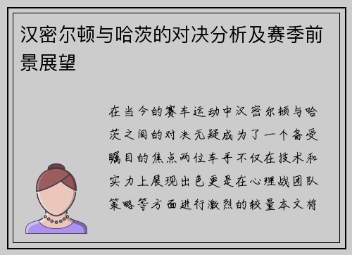 汉密尔顿与哈茨的对决分析及赛季前景展望