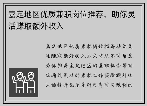 嘉定地区优质兼职岗位推荐，助你灵活赚取额外收入
