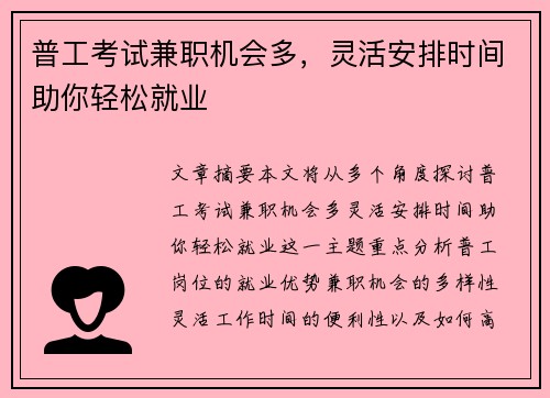 普工考试兼职机会多，灵活安排时间助你轻松就业