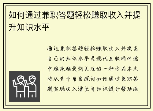 如何通过兼职答题轻松赚取收入并提升知识水平