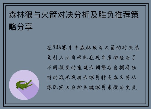 森林狼与火箭对决分析及胜负推荐策略分享