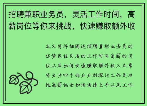 招聘兼职业务员，灵活工作时间，高薪岗位等你来挑战，快速赚取额外收入