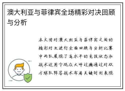 澳大利亚与菲律宾全场精彩对决回顾与分析