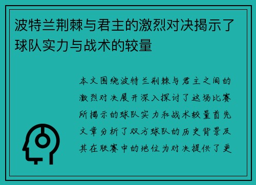 波特兰荆棘与君主的激烈对决揭示了球队实力与战术的较量