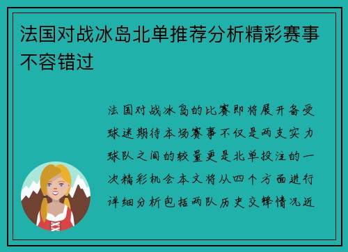 法国对战冰岛北单推荐分析精彩赛事不容错过