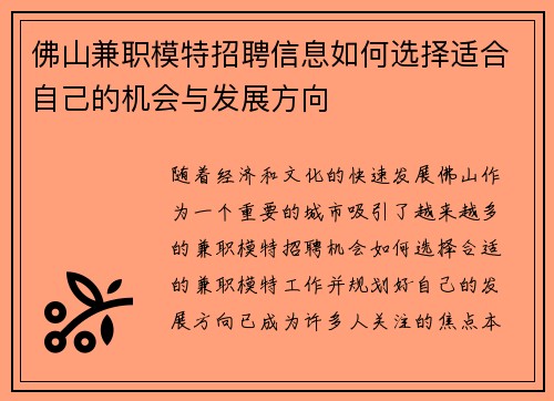 佛山兼职模特招聘信息如何选择适合自己的机会与发展方向