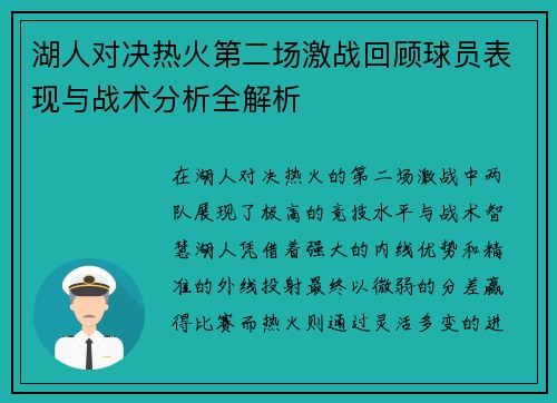 湖人对决热火第二场激战回顾球员表现与战术分析全解析