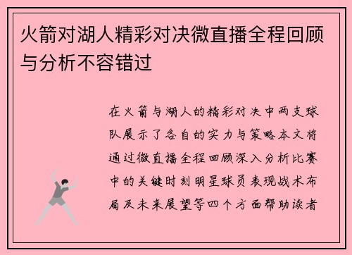 火箭对湖人精彩对决微直播全程回顾与分析不容错过
