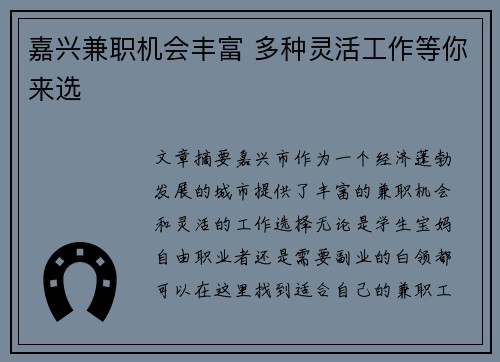嘉兴兼职机会丰富 多种灵活工作等你来选
