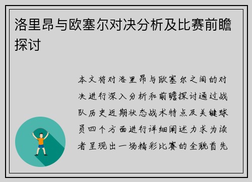 洛里昂与欧塞尔对决分析及比赛前瞻探讨