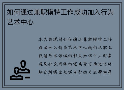 如何通过兼职模特工作成功加入行为艺术中心