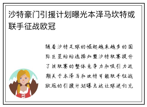 沙特豪门引援计划曝光本泽马坎特或联手征战欧冠
