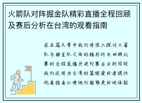 火箭队对阵掘金队精彩直播全程回顾及赛后分析在台湾的观看指南