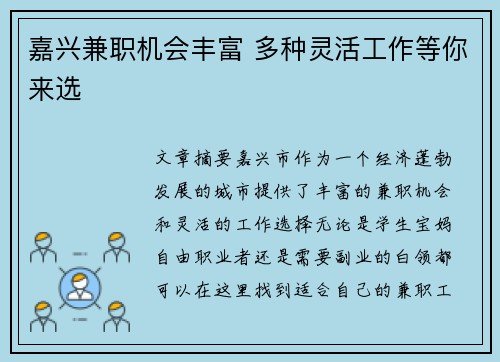 嘉兴兼职机会丰富 多种灵活工作等你来选
