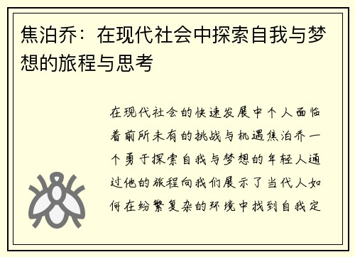 焦泊乔：在现代社会中探索自我与梦想的旅程与思考