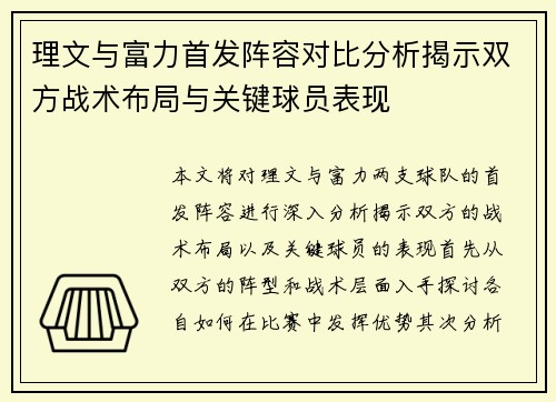 理文与富力首发阵容对比分析揭示双方战术布局与关键球员表现