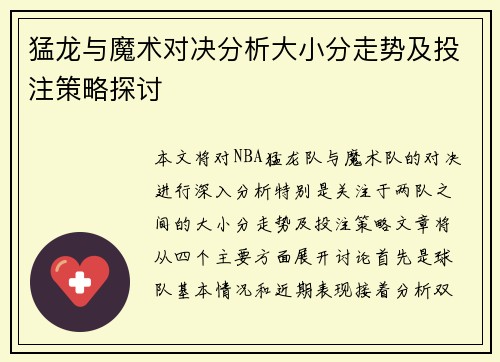 猛龙与魔术对决分析大小分走势及投注策略探讨