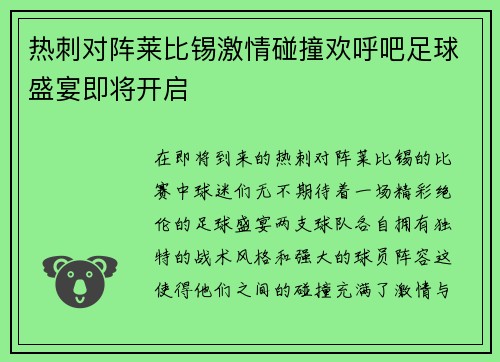 热刺对阵莱比锡激情碰撞欢呼吧足球盛宴即将开启