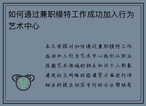 如何通过兼职模特工作成功加入行为艺术中心