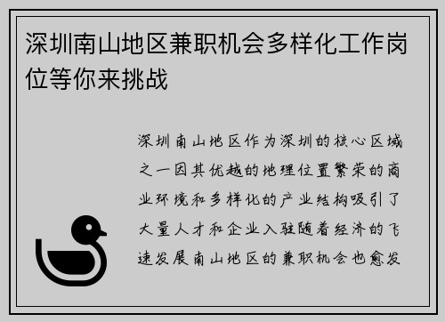 深圳南山地区兼职机会多样化工作岗位等你来挑战