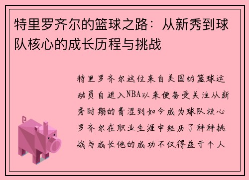 特里罗齐尔的篮球之路：从新秀到球队核心的成长历程与挑战