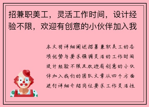 招兼职美工，灵活工作时间，设计经验不限，欢迎有创意的小伙伴加入我们团队