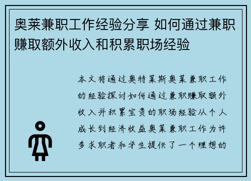 奥莱兼职工作经验分享 如何通过兼职赚取额外收入和积累职场经验