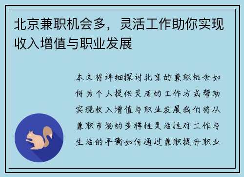 北京兼职机会多，灵活工作助你实现收入增值与职业发展