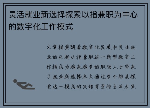 灵活就业新选择探索以指兼职为中心的数字化工作模式