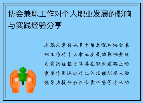 协会兼职工作对个人职业发展的影响与实践经验分享