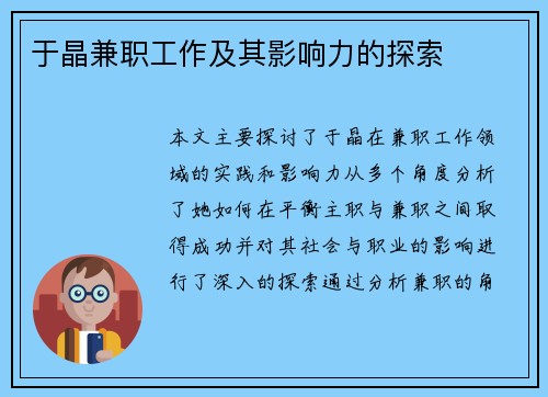 于晶兼职工作及其影响力的探索