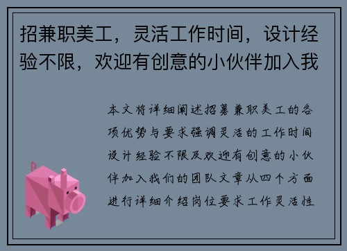 招兼职美工，灵活工作时间，设计经验不限，欢迎有创意的小伙伴加入我们团队