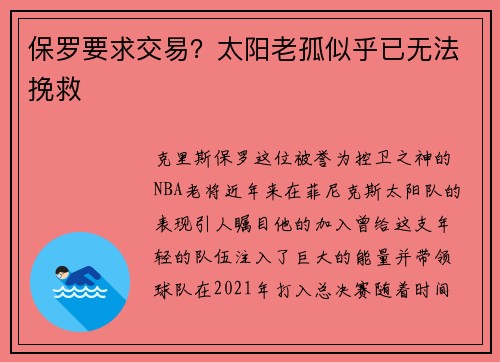 保罗要求交易？太阳老孤似乎已无法挽救